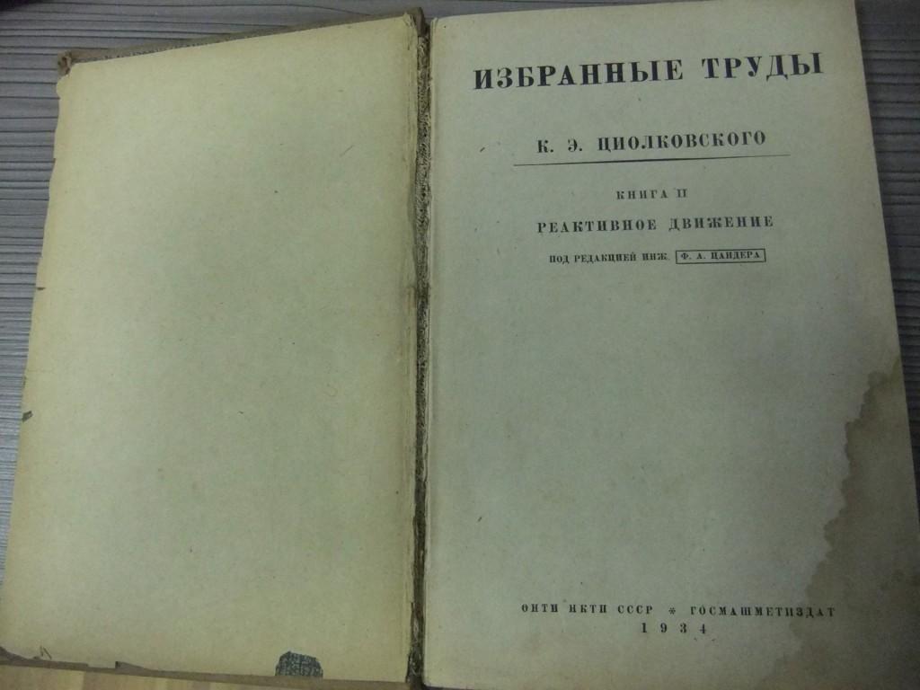 Избранные труды К.Э. Циолковского под ред. Цандера